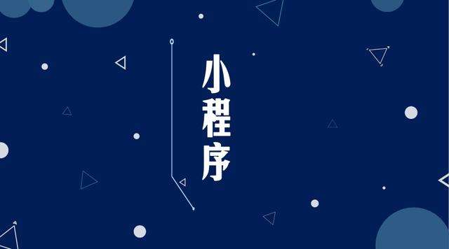 额敏微信小程序开发公司分析企业如何发挥小程序的作用